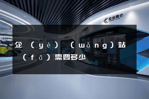 企業(yè)網(wǎng)站開發(fā)需要多少錢