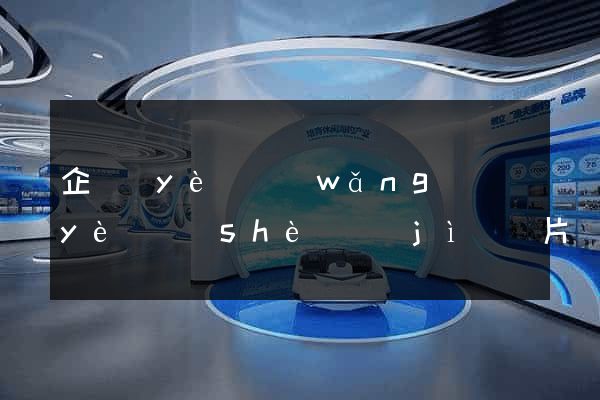 企業(yè)網(wǎng)頁(yè)設(shè)計(jì)圖片