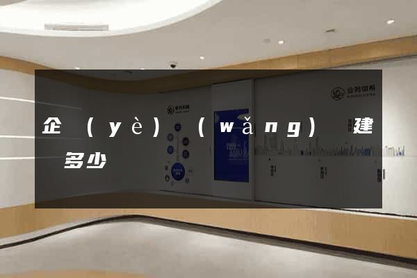 企業(yè)網(wǎng)頁建設多少錢
