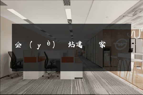 企業(yè)網站建設專家