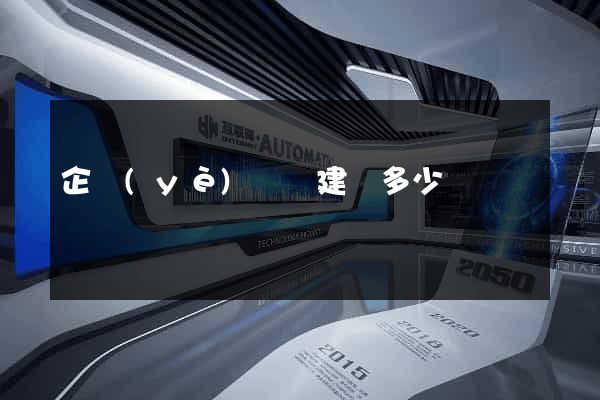企業(yè)網頁建設多少錢