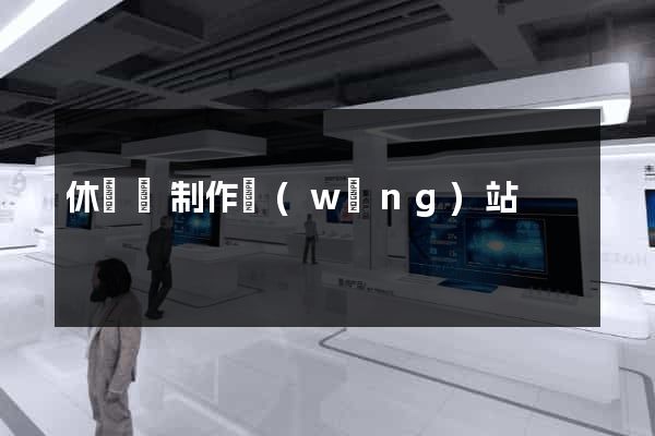 休寧縣制作網(wǎng)站