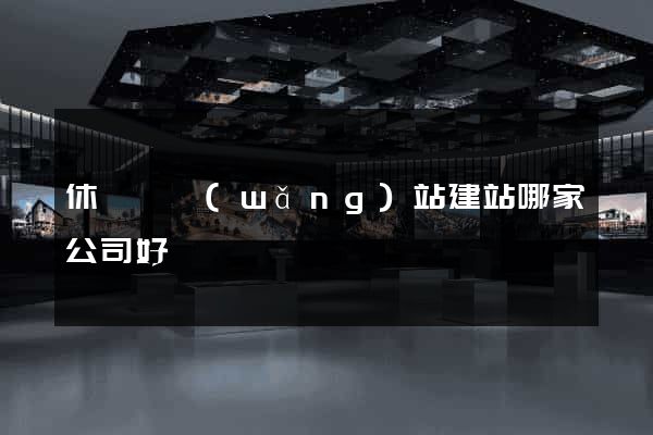 休寧縣網(wǎng)站建站哪家公司好