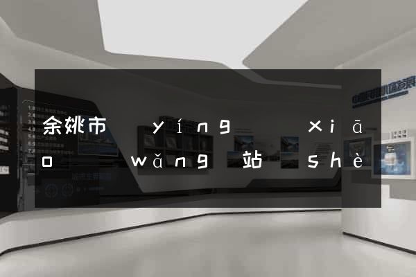 余姚市營(yíng)銷(xiāo)網(wǎng)站設(shè)計(jì)