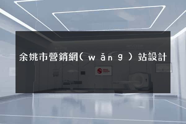 余姚市營銷網(wǎng)站設計