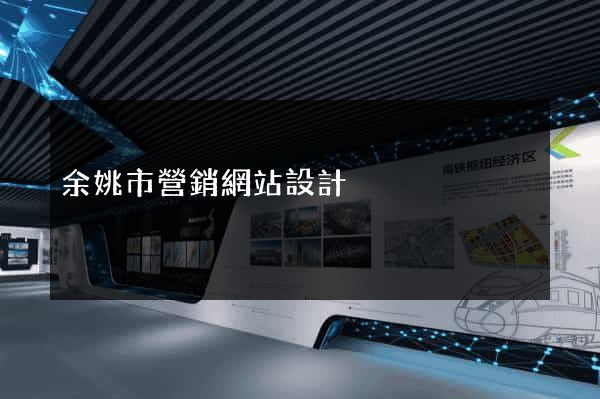 余姚市營銷網站設計