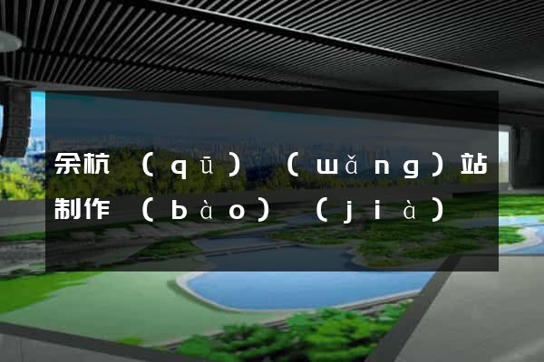 余杭區(qū)網(wǎng)站制作報(bào)價(jià)