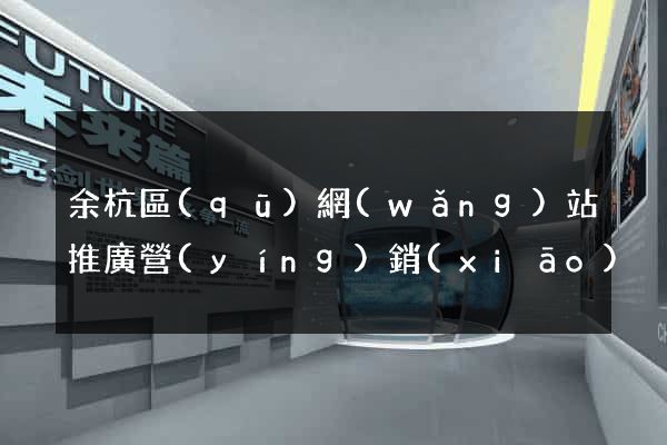 余杭區(qū)網(wǎng)站推廣營(yíng)銷(xiāo)