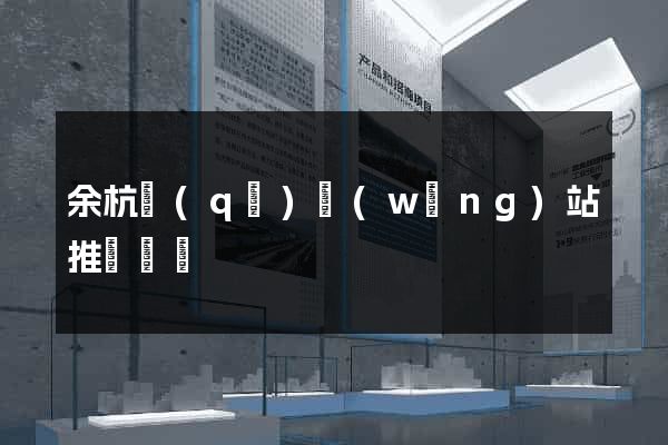 余杭區(qū)網(wǎng)站推廣營銷