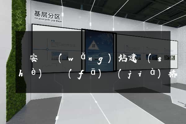 來安縣網(wǎng)站建設(shè)開發(fā)價(jià)格