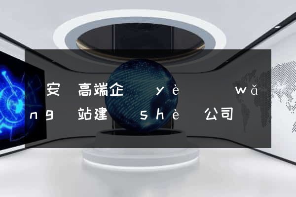 來安縣高端企業(yè)網(wǎng)站建設(shè)公司