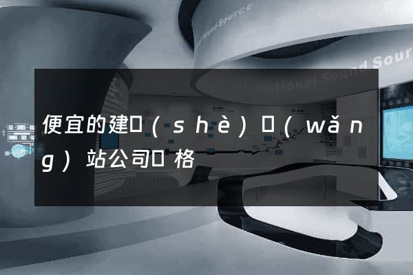 便宜的建設(shè)網(wǎng)站公司價格