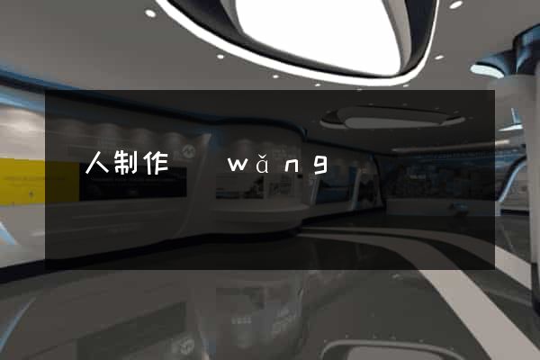 個人制作網(wǎng)頁