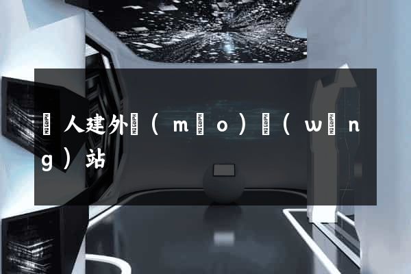 個人建外貿(mào)網(wǎng)站