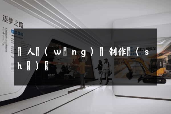 個人網(wǎng)頁制作設(shè)計