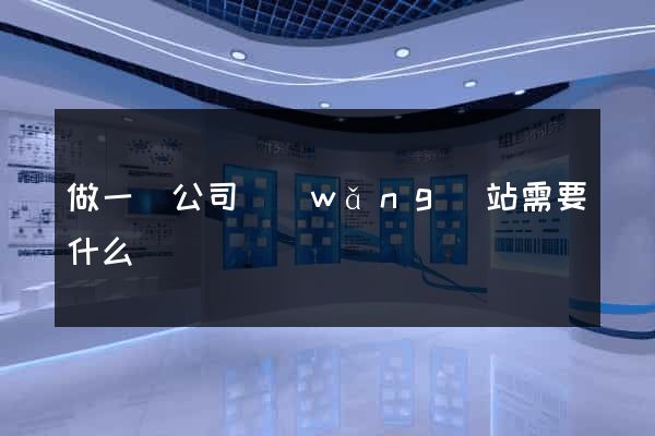 做一個公司網(wǎng)站需要什么