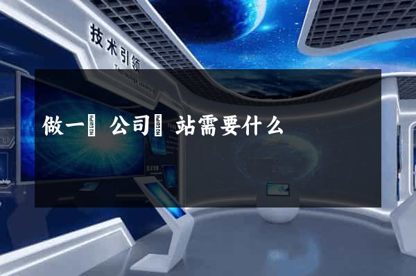 做一個公司網站需要什么