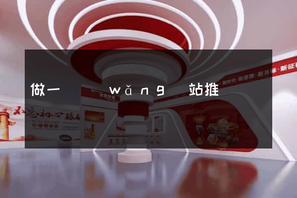 做一個網(wǎng)站推廣