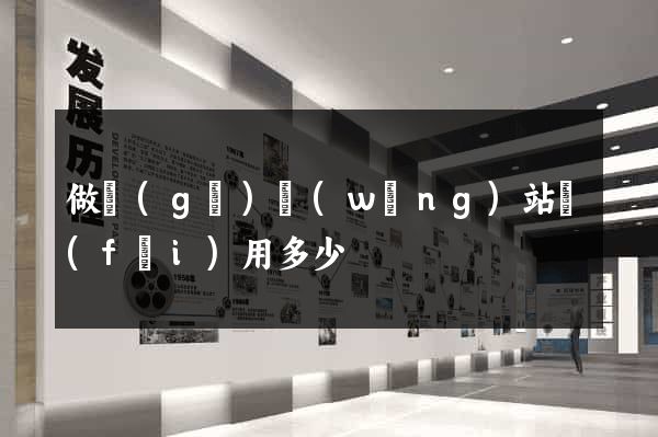 做個(gè)網(wǎng)站費(fèi)用多少