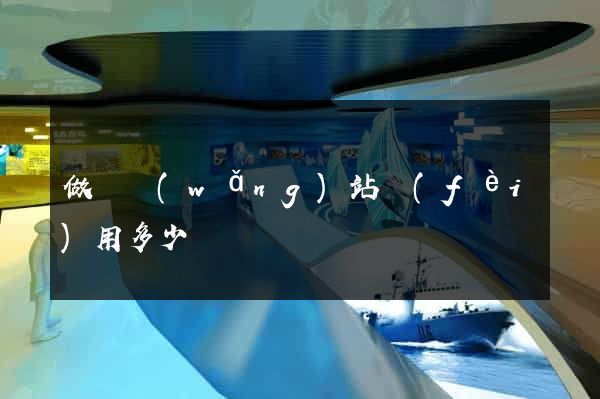 做個網(wǎng)站費(fèi)用多少