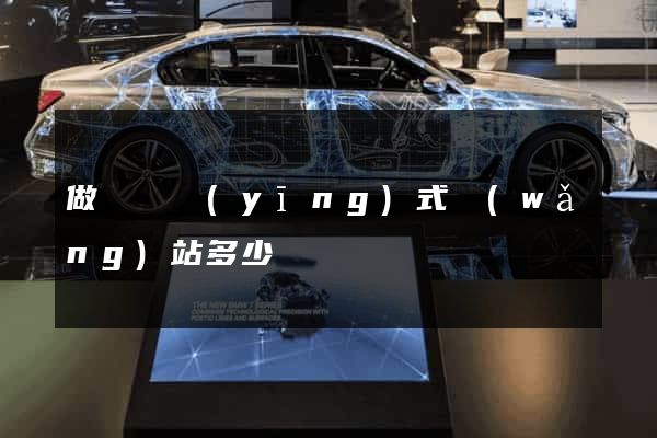 做個響應(yīng)式網(wǎng)站多少錢
