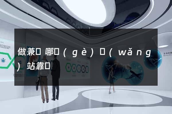 做兼職哪個(gè)網(wǎng)站靠譜