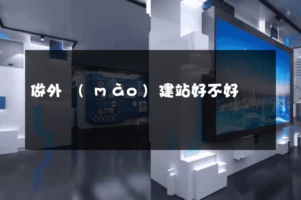 做外貿(mào)建站好不好