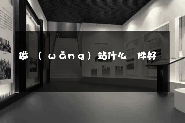 做網(wǎng)站什么軟件好