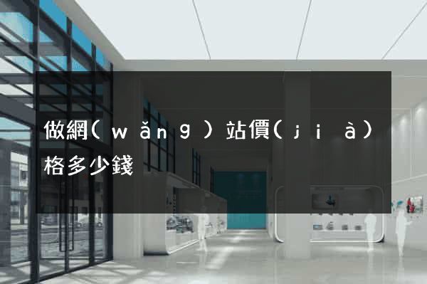 做網(wǎng)站價(jià)格多少錢