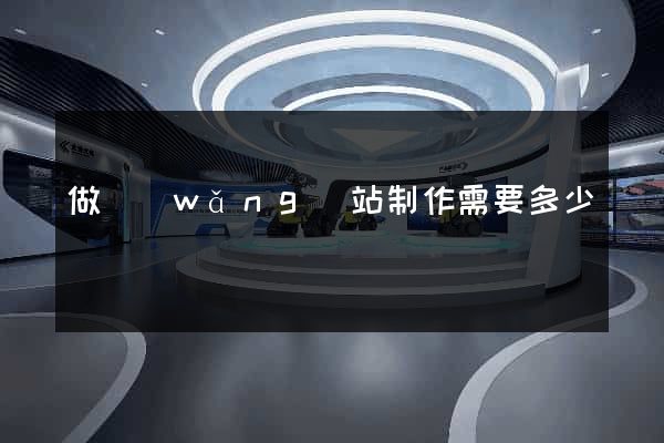 做網(wǎng)站制作需要多少錢