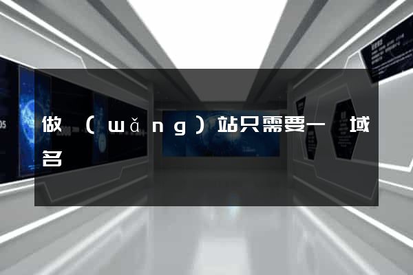 做網(wǎng)站只需要一個域名嗎