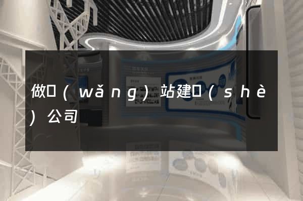做網(wǎng)站建設(shè)公司