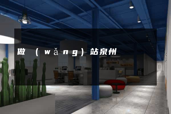 做網(wǎng)站泉州