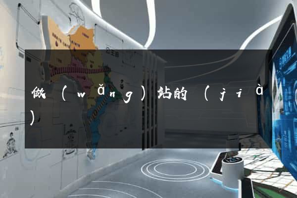 做網(wǎng)站的價(jià)錢