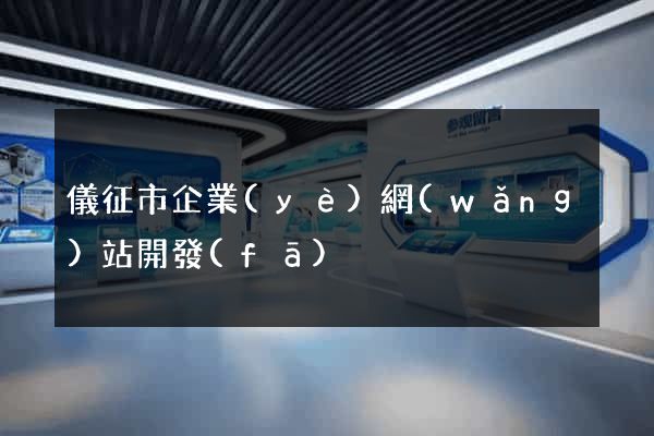 儀征市企業(yè)網(wǎng)站開發(fā)