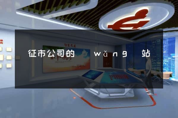 儀征市公司的網(wǎng)站