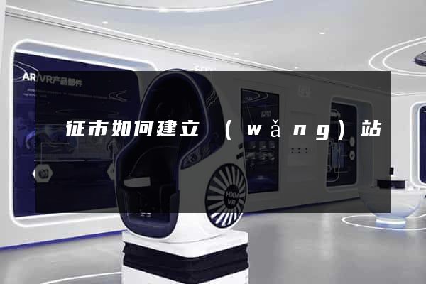 儀征市如何建立網(wǎng)站