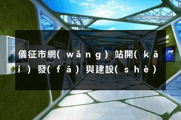 儀征市網(wǎng)站開(kāi)發(fā)與建設(shè)