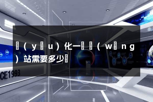 優(yōu)化一個網(wǎng)站需要多少錢