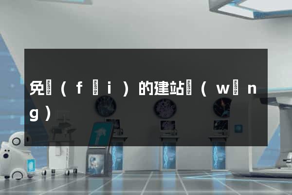 免費(fèi)的建站網(wǎng)