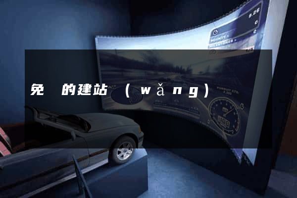 免費的建站網(wǎng)