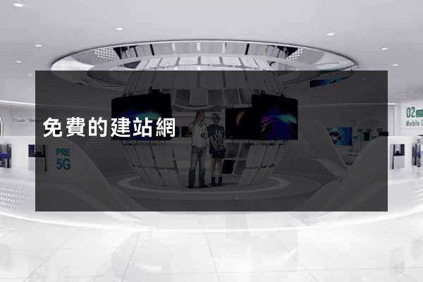 免費的建站網