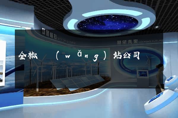 全椒縣網(wǎng)站公司