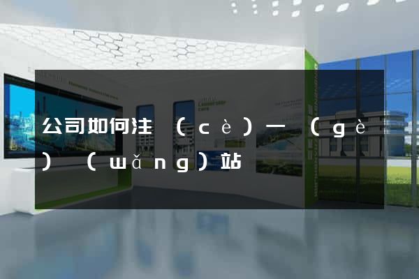 公司如何注冊(cè)一個(gè)網(wǎng)站