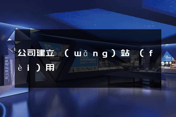 公司建立網(wǎng)站費(fèi)用