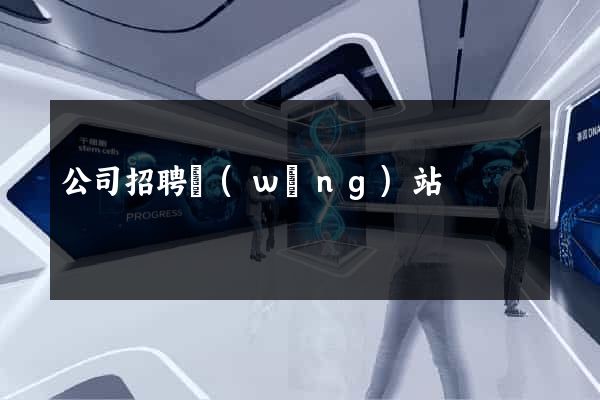 公司招聘網(wǎng)站
