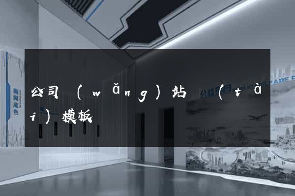 公司網(wǎng)站靜態(tài)模板