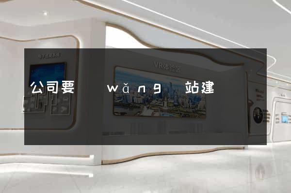 公司要網(wǎng)站建設