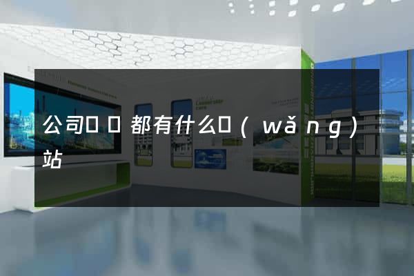 公司買賣都有什么網(wǎng)站