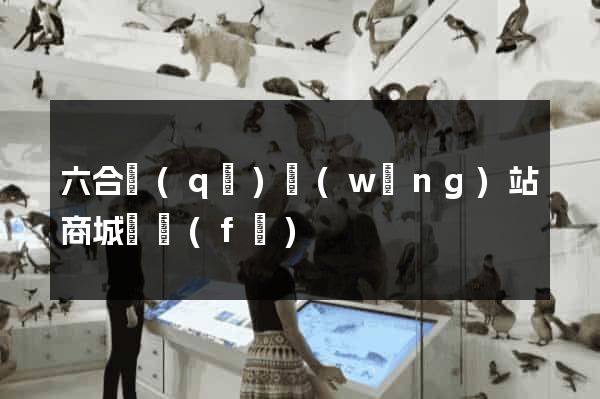 六合區(qū)網(wǎng)站商城開發(fā)